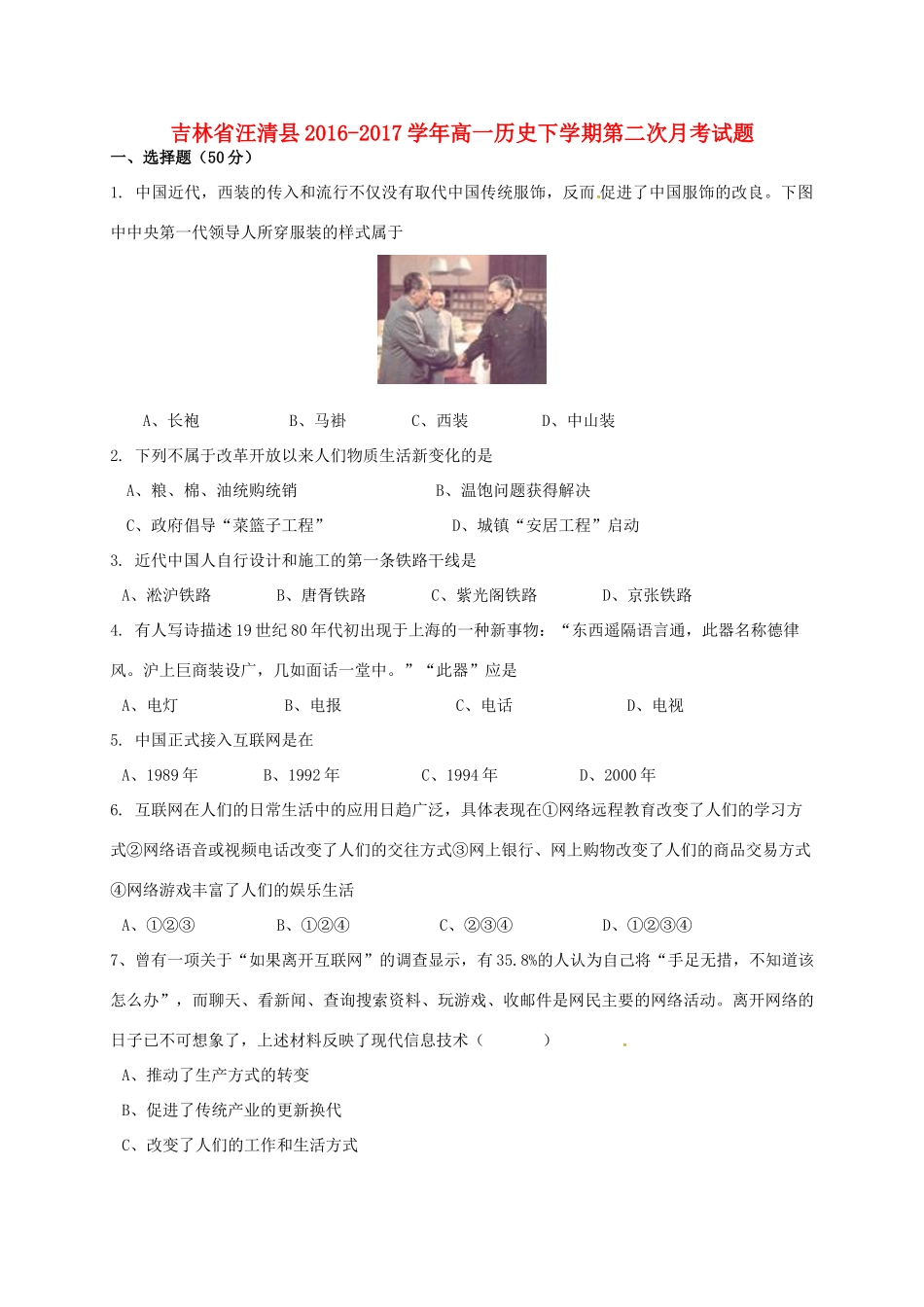 吉林省汪清县高一历史下学期第二次月考试题-人教版高一全册历史试题_第1页