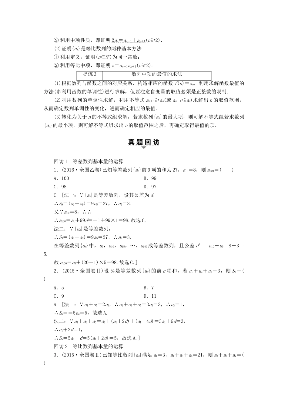 （山东专版）高考数学二轮专题复习与策略 第1部分 专题2 数列 突破点4 等差数列、等比数列教师用书 理-人教版高三全册数学试题_第2页