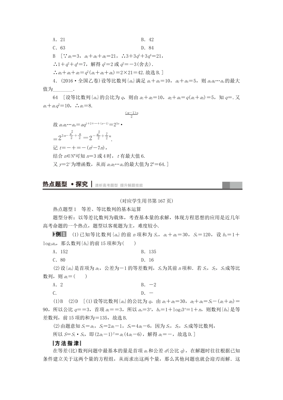 （山东专版）高考数学二轮专题复习与策略 第1部分 专题2 数列 突破点4 等差数列、等比数列教师用书 理-人教版高三全册数学试题_第3页