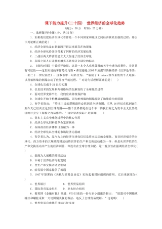 高中历史 课下能力提升（二十四）世界经济的全球化趋势（含解析）新人教版必修2-新人教版高一必修2历史试题