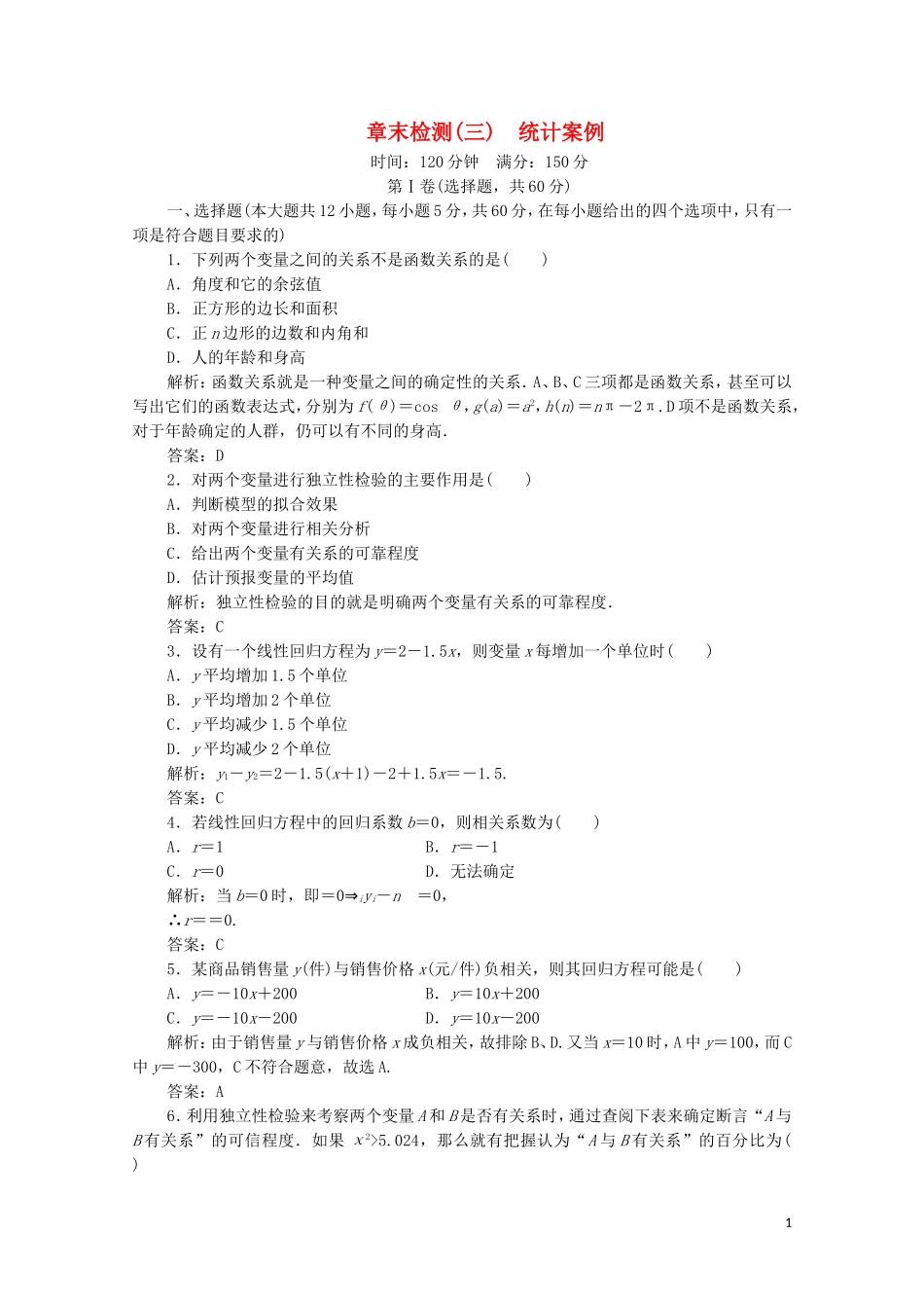 高中数学 第三章 统计案例章末检测 北师大版选修2-3-北师大版高二选修2-3数学试题_第1页