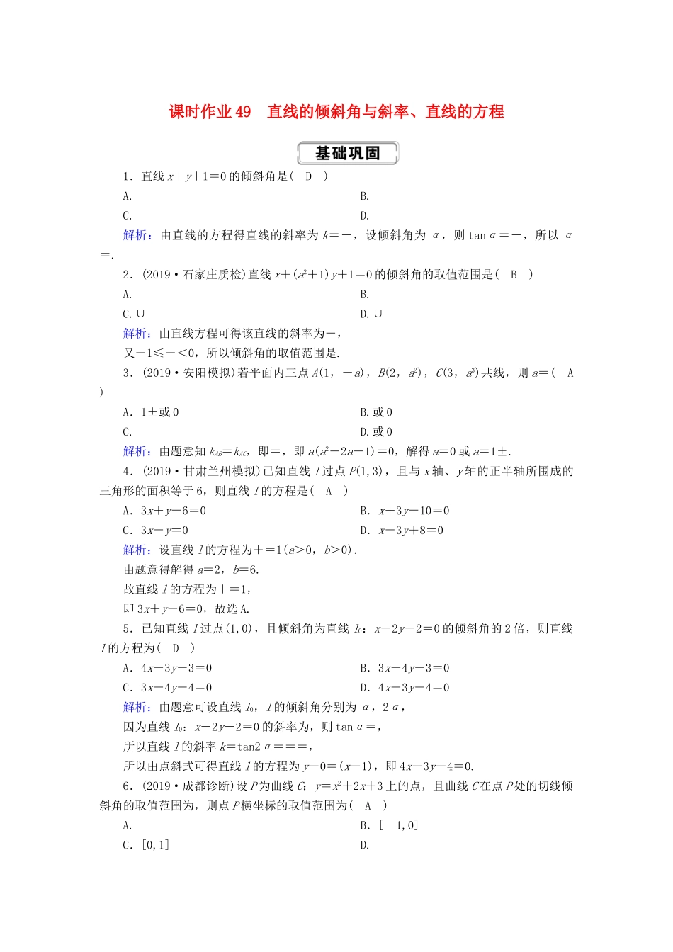 高考数学总复习 第八章 解析几何 课时作业49 理（含解析）新人教A版-新人教A版高三全册数学试题_第1页
