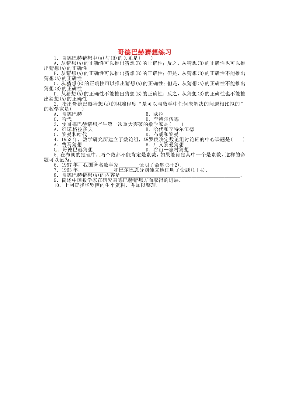 高中数学 6.5哥德巴赫猜想同步精练 北师大版选修3-1-北师大版高二选修3-1数学试题_第1页