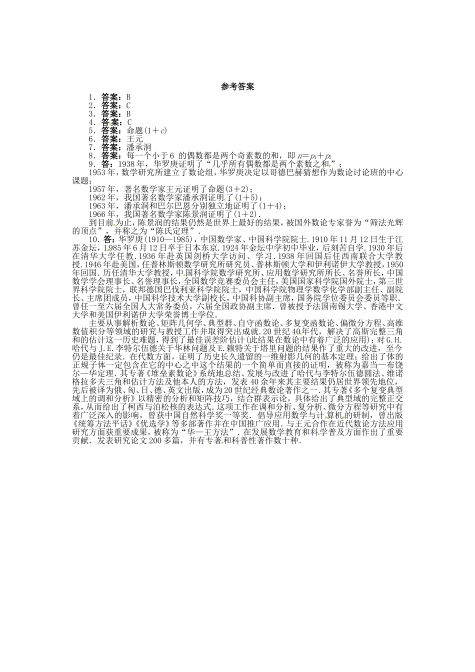 高中数学 6.5哥德巴赫猜想同步精练 北师大版选修3-1-北师大版高二选修3-1数学试题_第2页