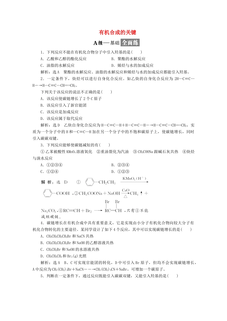 高中化学 第3章 有机合成及其应用 合成高分子化合物课时跟踪检测（十二）有机合成的关键（含解析）鲁科版选修5-鲁科版高二选修5化学试题_第1页
