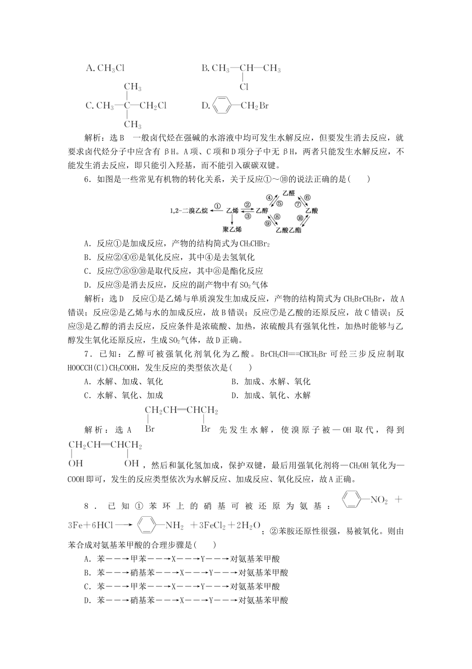 高中化学 第3章 有机合成及其应用 合成高分子化合物课时跟踪检测（十二）有机合成的关键（含解析）鲁科版选修5-鲁科版高二选修5化学试题_第2页