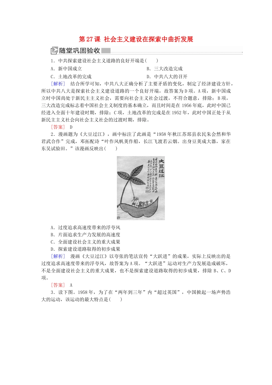 高中历史 第9单元 中华人民共和国成立和社会主义革命与建设 第27课 社会主义建设在探索中曲折发展随堂巩固 新人教版必修《中外历史纲要（上）》-新人教版高一必修历史试题_第1页