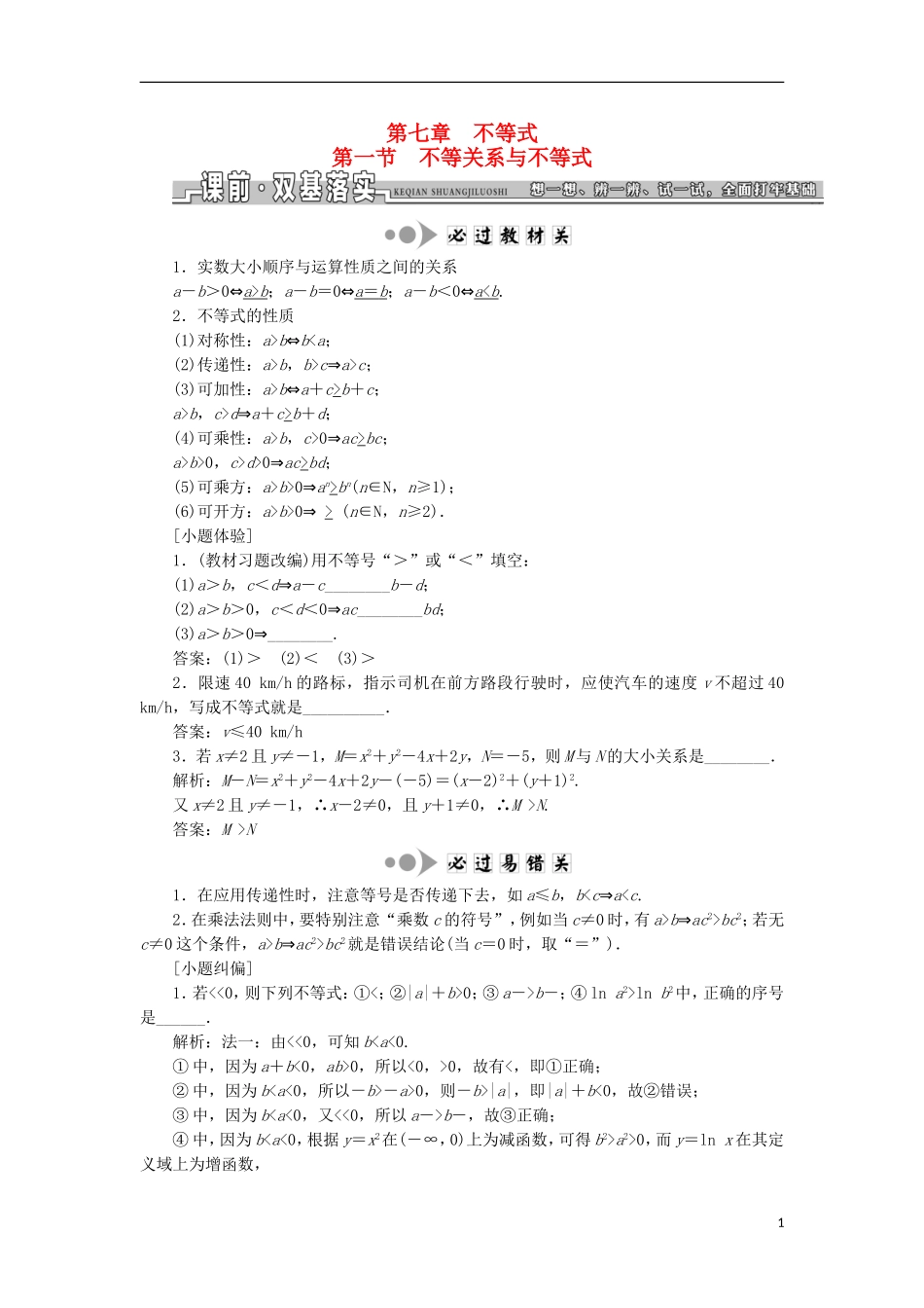 （江苏专用）高三数学一轮总复习 第七章 不等式课时跟踪检测 理-人教版高三全册数学试题_第1页