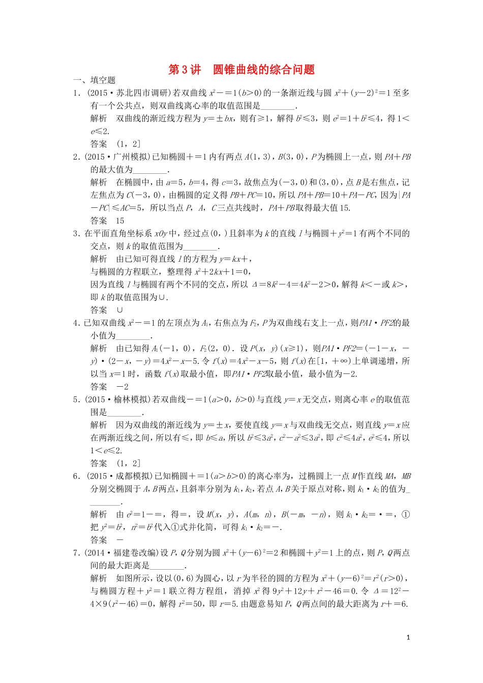 （江苏专用）高考数学二轮复习 专题五 第3讲 圆锥曲线的综合问题提升训练 理-人教版高三全册数学试题_第1页