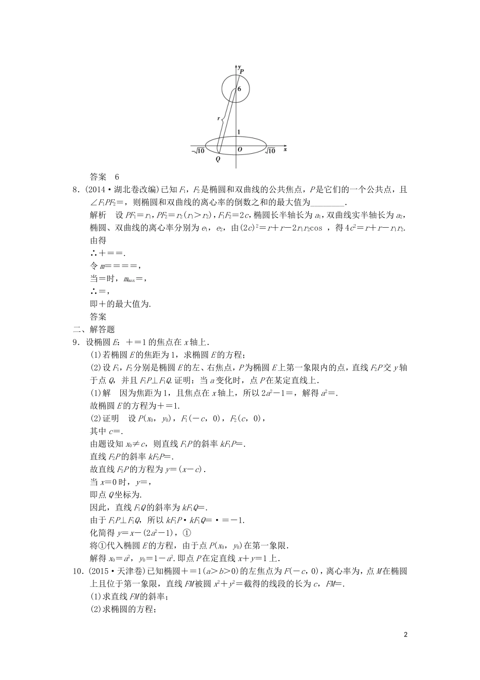 （江苏专用）高考数学二轮复习 专题五 第3讲 圆锥曲线的综合问题提升训练 理-人教版高三全册数学试题_第2页