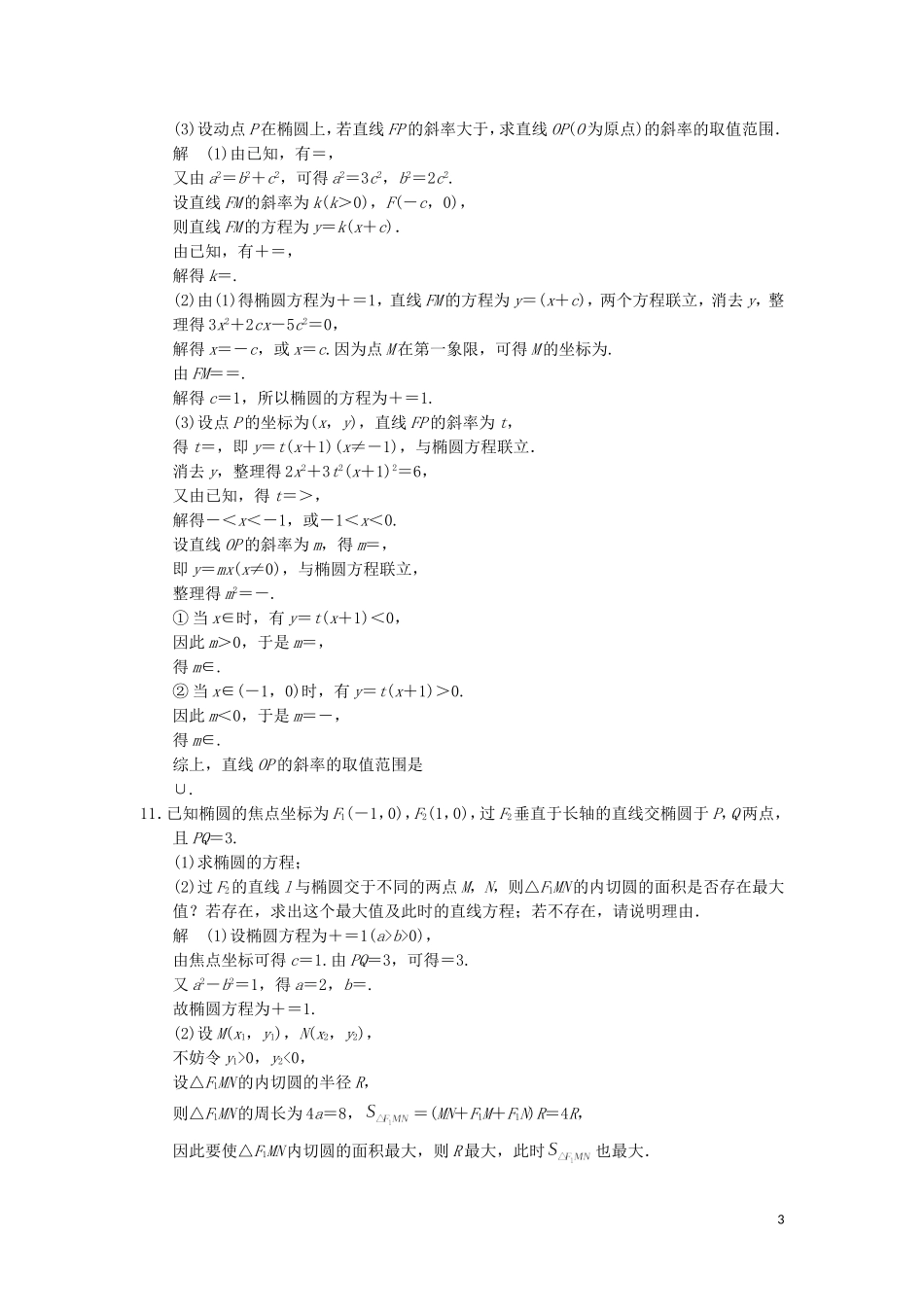 （江苏专用）高考数学二轮复习 专题五 第3讲 圆锥曲线的综合问题提升训练 理-人教版高三全册数学试题_第3页