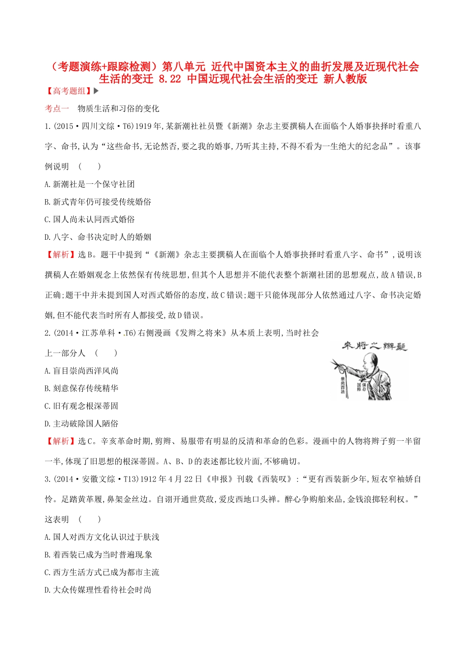 （通史版）高考历史一轮复习（考题演练跟踪检测）第八单元 近代中国资本主义的曲折发展及近现代社会生活的变迁 8.22 中国近现代社会生活的变迁 新人教版-新人教版高三全册历史试题_第1页