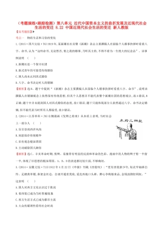 （通史版）高考历史一轮复习（考题演练跟踪检测）第八单元 近代中国资本主义的曲折发展及近现代社会生活的变迁 8.22 中国近现代社会生活的变迁 新人教版-新人教版高三全册历史试题