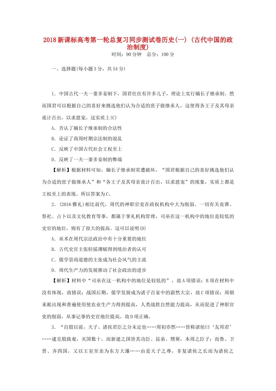（新课标）新高考历史第一轮总复习 同步测试卷（一）古代中国的政治制度 新人教版-新人教版高三全册历史试题_第1页