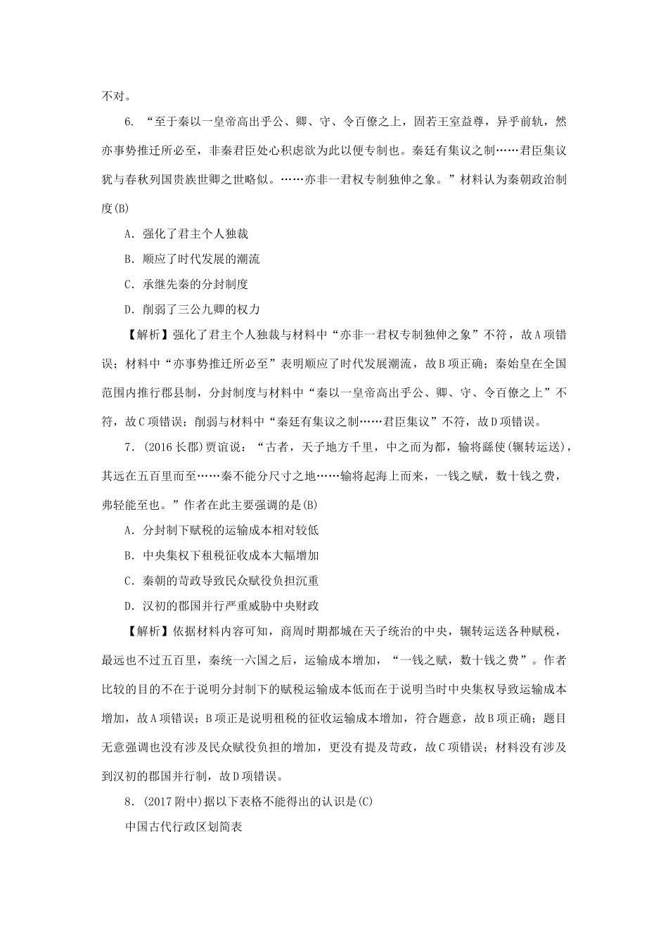 （新课标）新高考历史第一轮总复习 同步测试卷（一）古代中国的政治制度 新人教版-新人教版高三全册历史试题_第3页