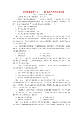 （浙江选考）高考历史学业水平考试 阶段质量检测（五）20世纪的两次世界大战（含解析）-人教版高三全册历史试题
