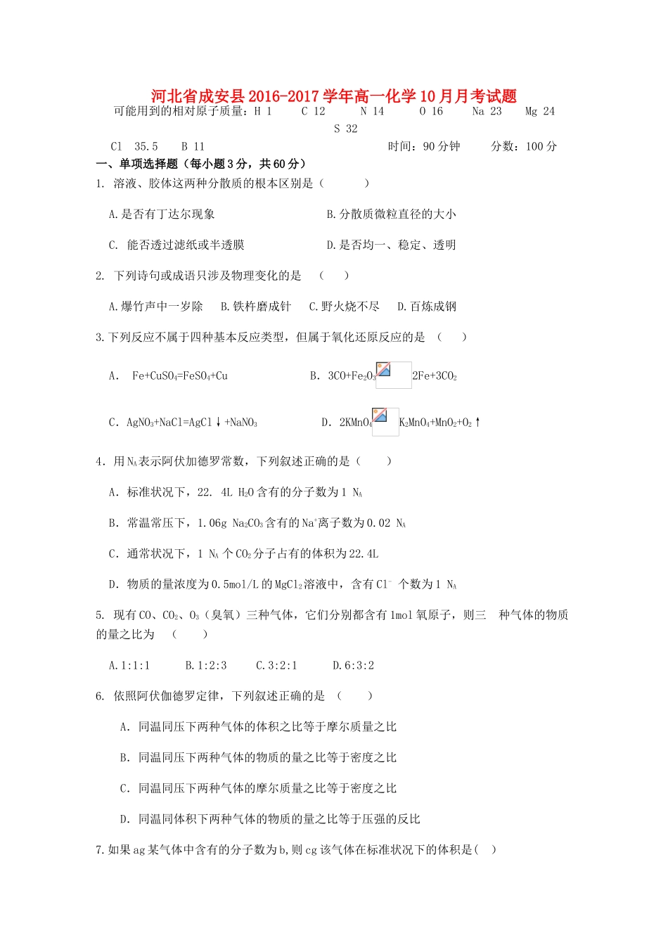 河北省成安县高一化学10月月考试题-人教版高一全册化学试题_第1页