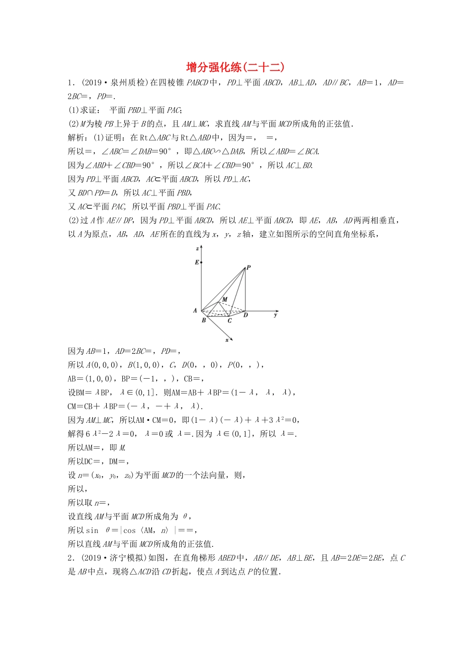 高考数学大二轮复习 第二部分 专题3 立体几何 增分强化练（二十二）理-人教版高三全册数学试题_第1页