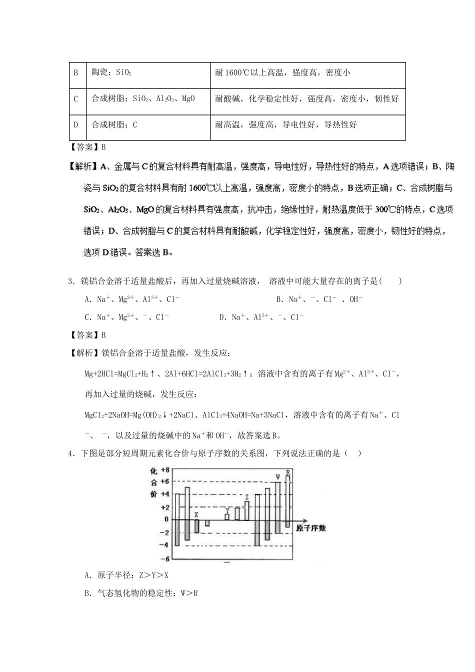 河南省南阳市高一化学下学期第一次月考（3月）试卷（含解析）-人教版高一全册化学试题_第2页