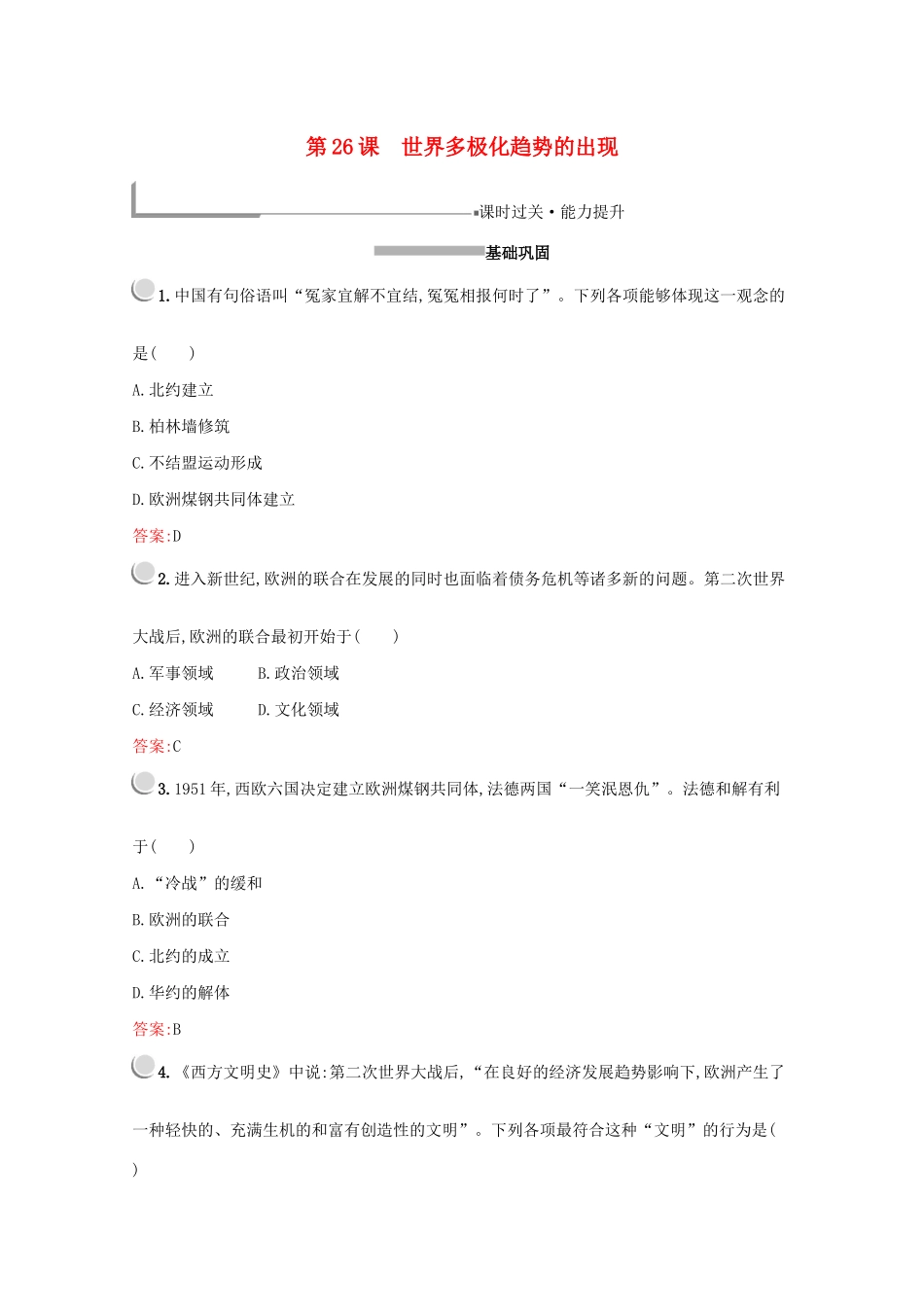 高中历史 第八单元 当今世界政治格局的多极化趋势 第26课 世界多极化趋势的出现练习（含解析）新人教版必修1-新人教版高一必修1历史试题_第1页