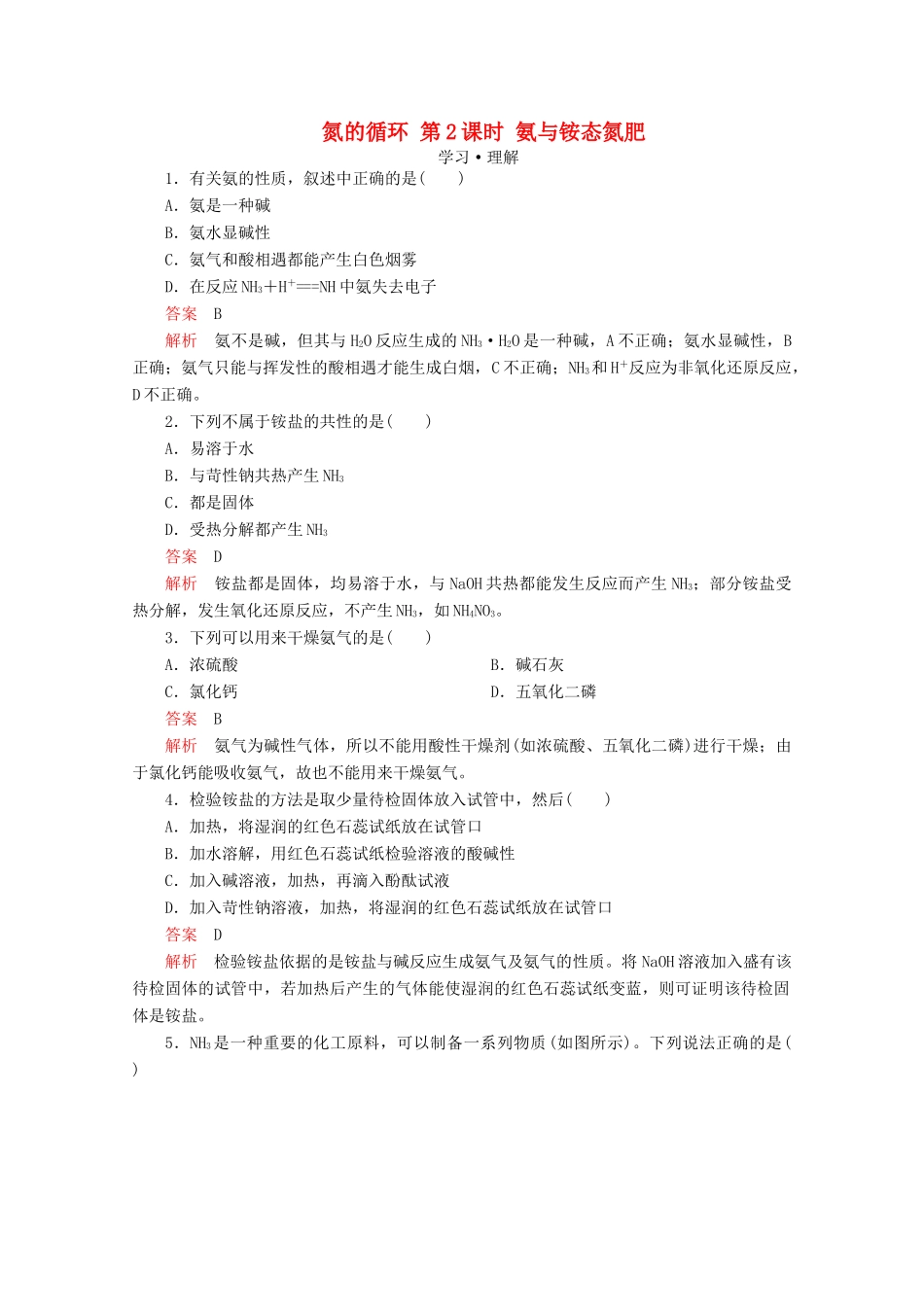 高中化学 第3章 自然界中的元素 第2节 氮的循环 第2课时 氨与铵态氮肥课时作业（含解析）鲁科版必修1-鲁科版高一必修1化学试题_第1页