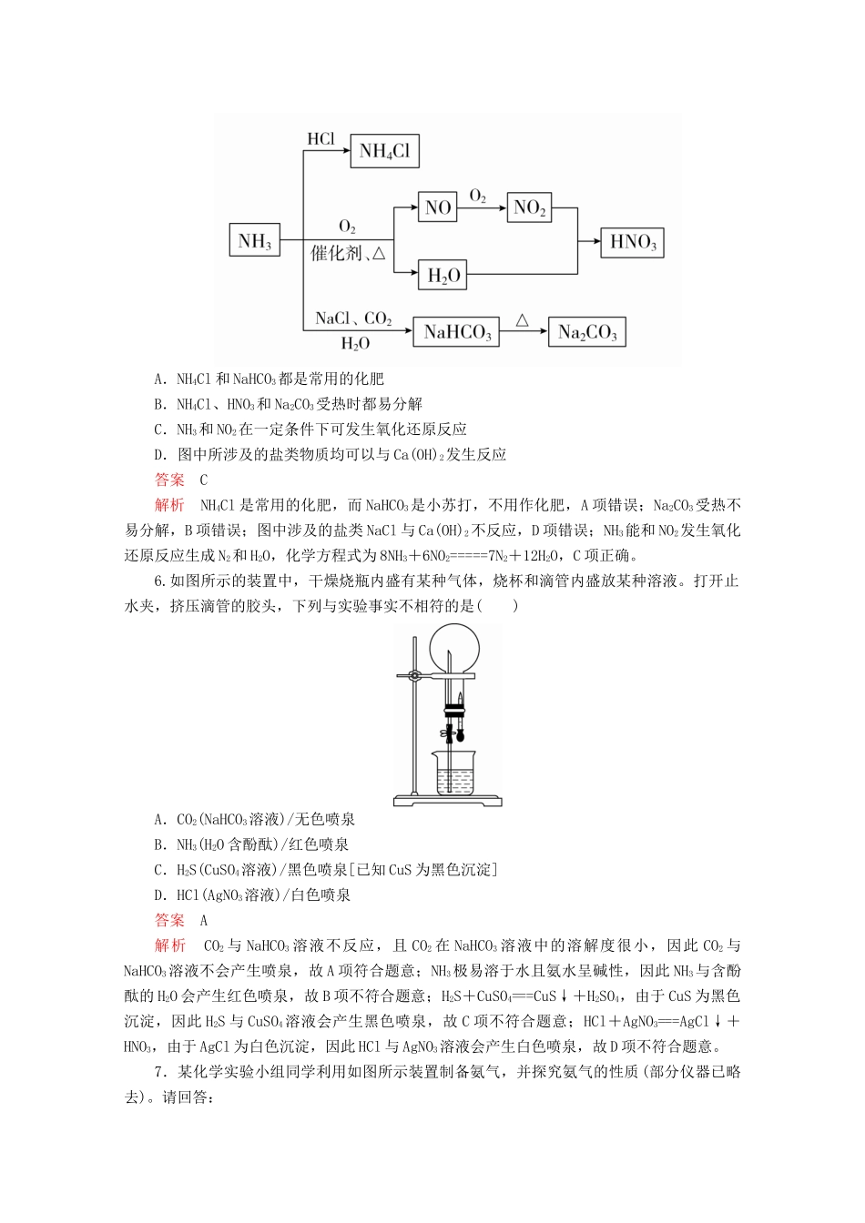 高中化学 第3章 自然界中的元素 第2节 氮的循环 第2课时 氨与铵态氮肥课时作业（含解析）鲁科版必修1-鲁科版高一必修1化学试题_第2页