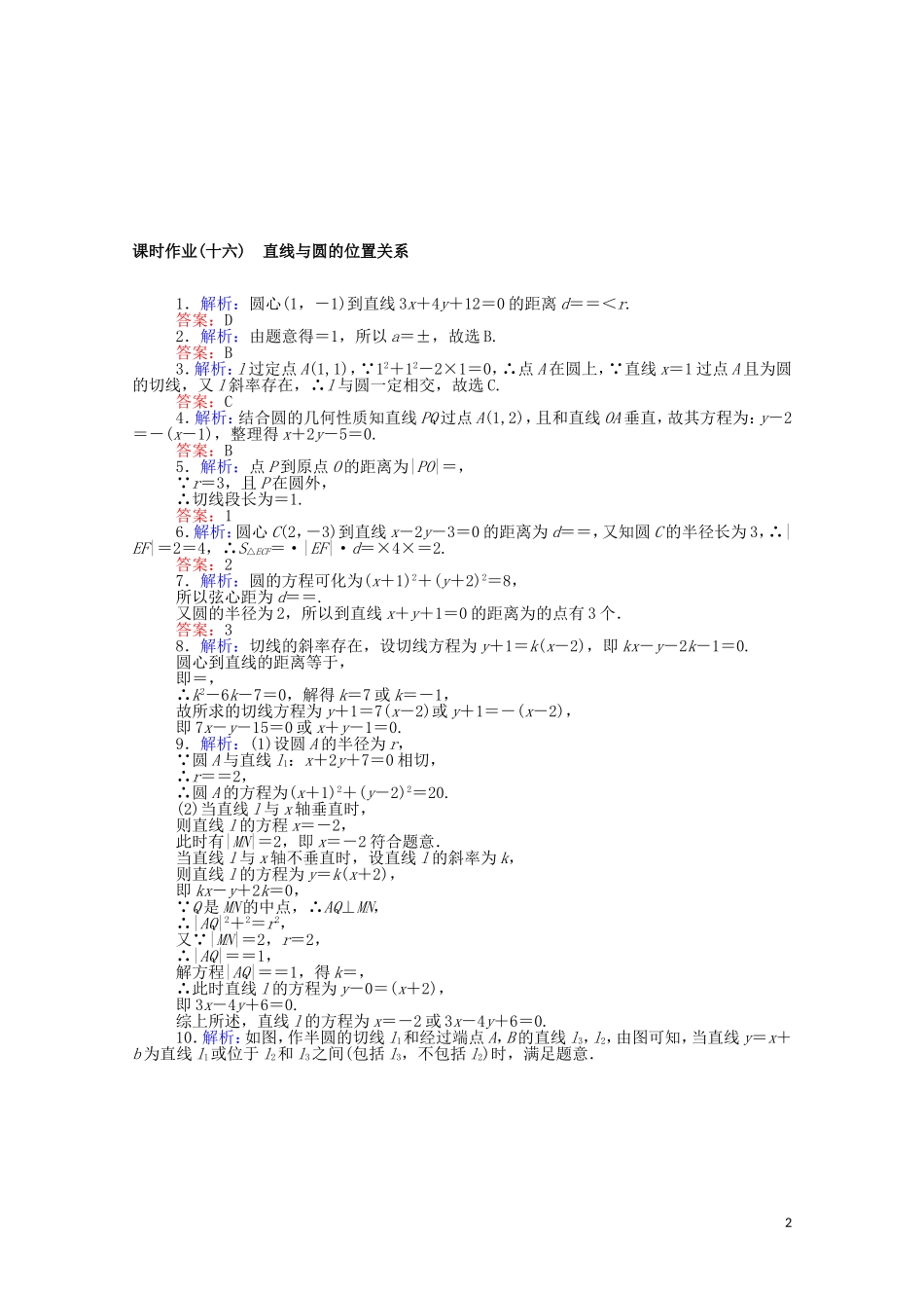 高中数学 第二章 平面解析几何 2.3.3 直线与圆的位置关系课时作业（含解析）新人教B版选择性必修第一册-新人教B版高二选择性必修第一册数学试题_第2页