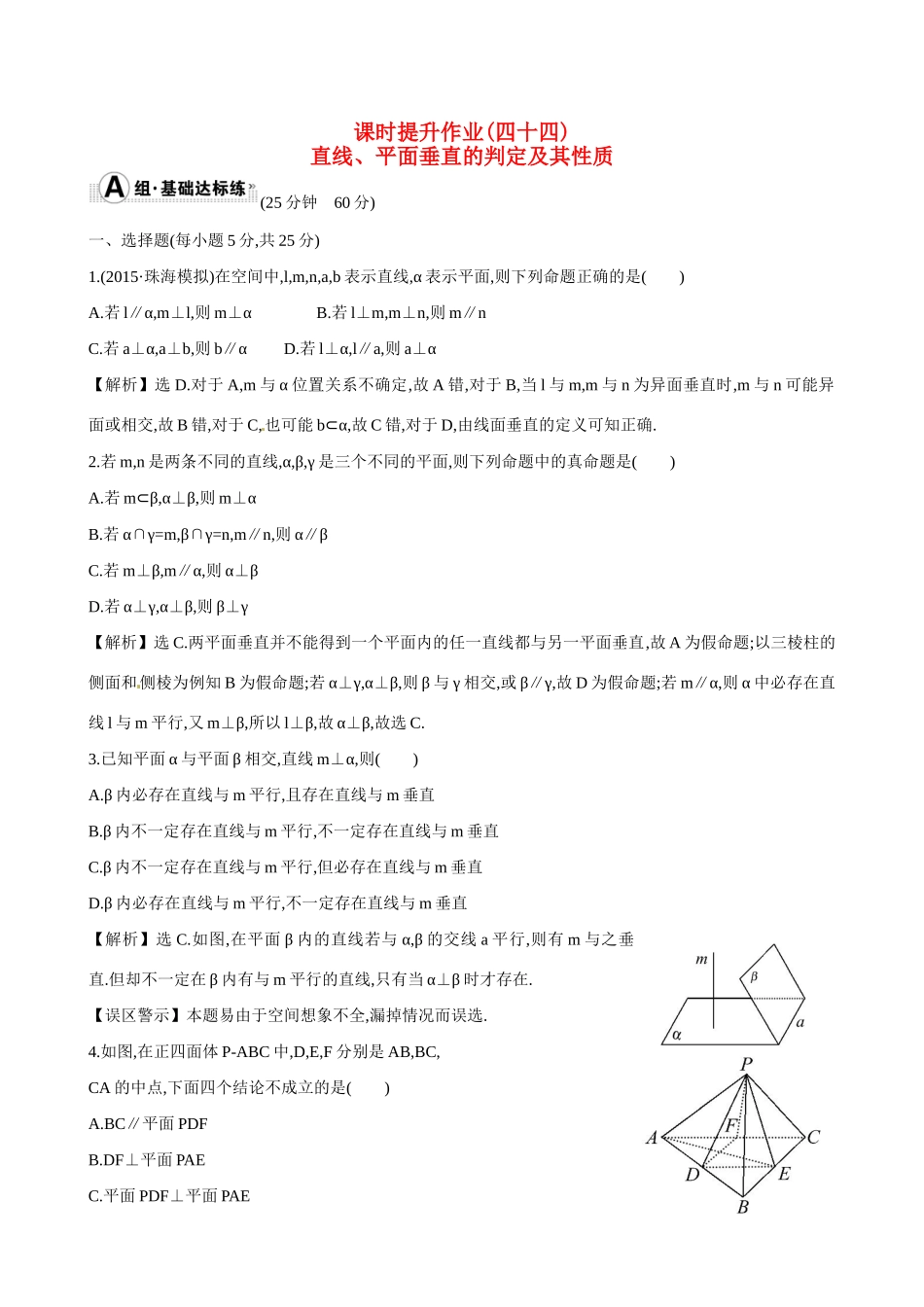 （全国通用）高考数学 7.5 直线、平面垂直的判定及其性质练习-人教版高三全册数学试题_第1页