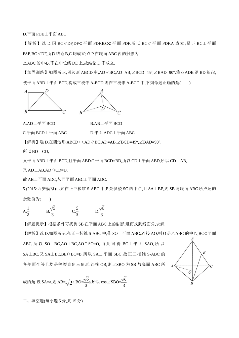 （全国通用）高考数学 7.5 直线、平面垂直的判定及其性质练习-人教版高三全册数学试题_第2页