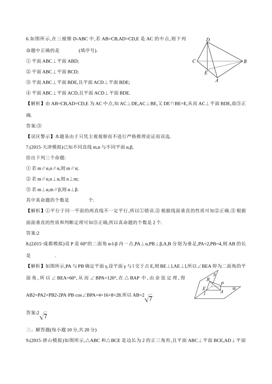 （全国通用）高考数学 7.5 直线、平面垂直的判定及其性质练习-人教版高三全册数学试题_第3页
