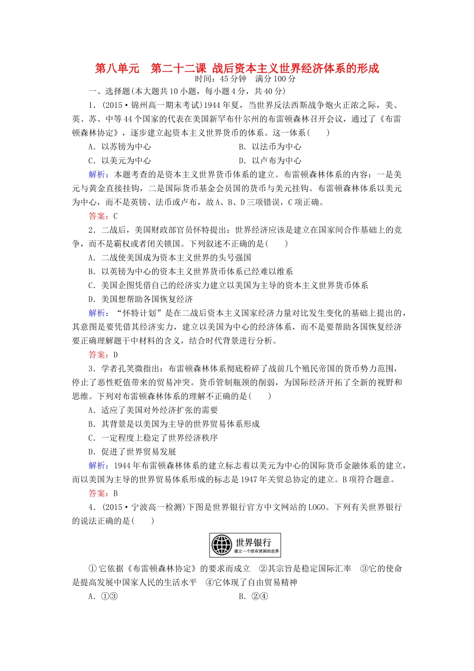 高中历史 第八单元 第22课 战后资本主义世界经济体系的形成练习 新人教版必修2-新人教版高一必修2历史试题_第1页