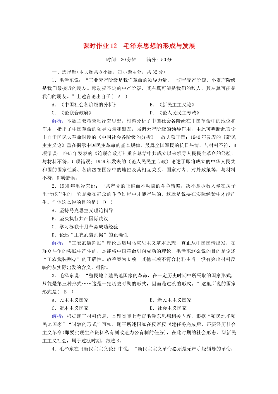高中历史 专题四 20世纪以来中国重大思想理论成果 4.2 毛泽东思想的形成与发展课时作业（含解析）人民版必修3-人民版高一必修3历史试题_第1页