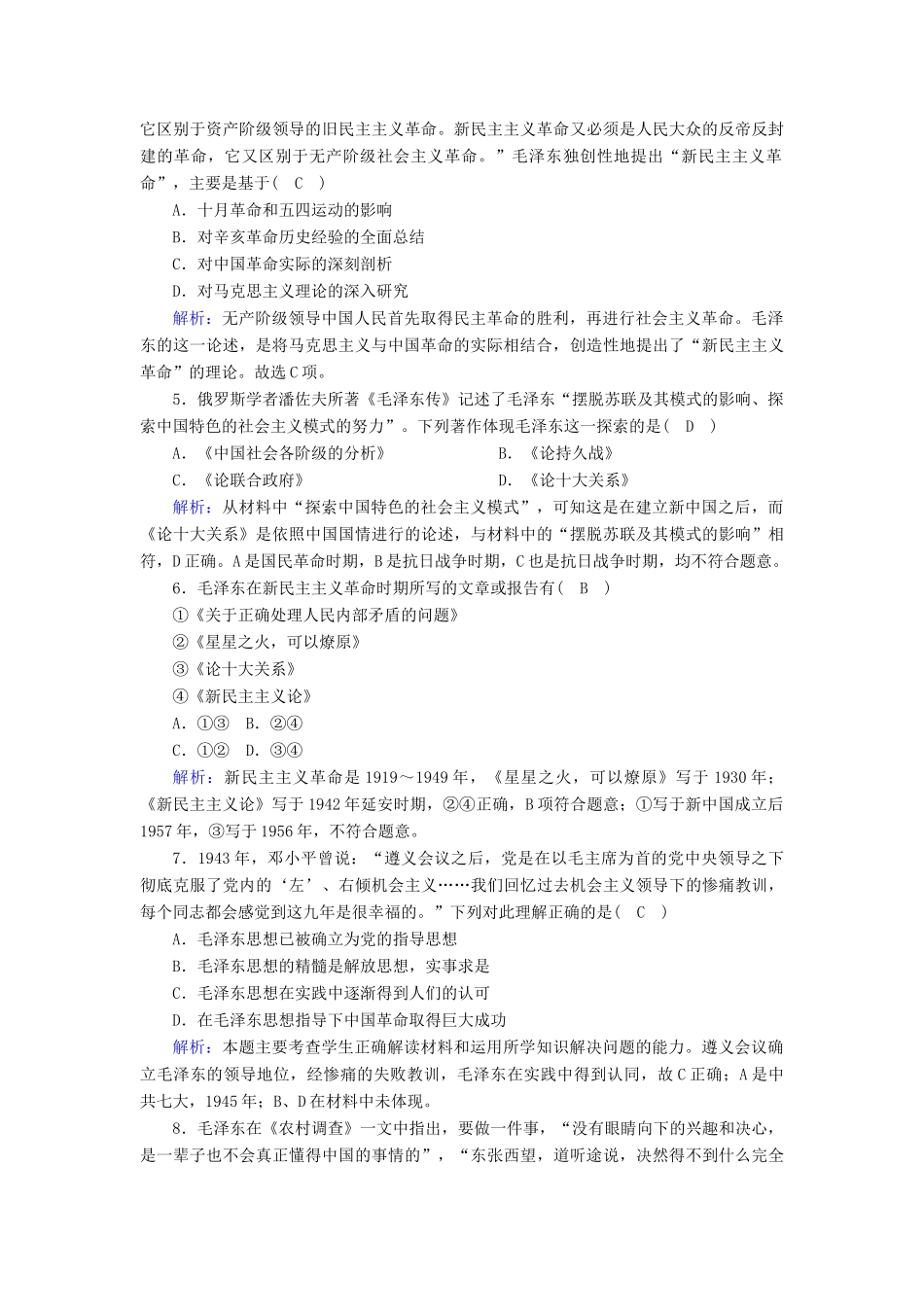 高中历史 专题四 20世纪以来中国重大思想理论成果 4.2 毛泽东思想的形成与发展课时作业（含解析）人民版必修3-人民版高一必修3历史试题_第2页