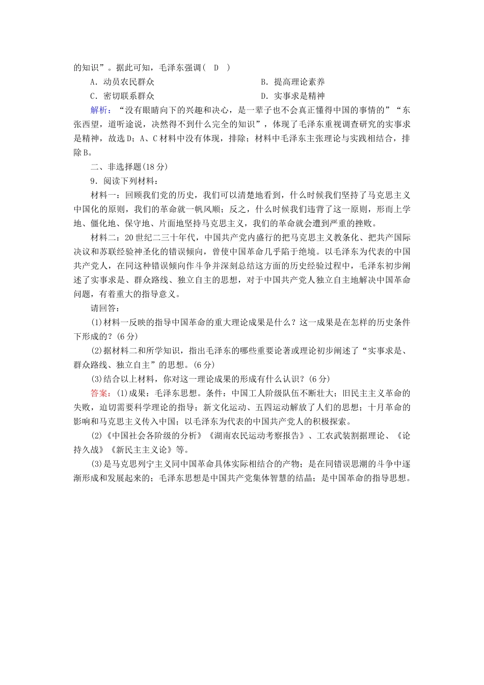 高中历史 专题四 20世纪以来中国重大思想理论成果 4.2 毛泽东思想的形成与发展课时作业（含解析）人民版必修3-人民版高一必修3历史试题_第3页