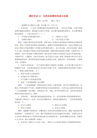 高中历史 专题四 20世纪以来中国重大思想理论成果 4.2 毛泽东思想的形成与发展课时作业（含解析）人民版必修3-人民版高一必修3历史试题