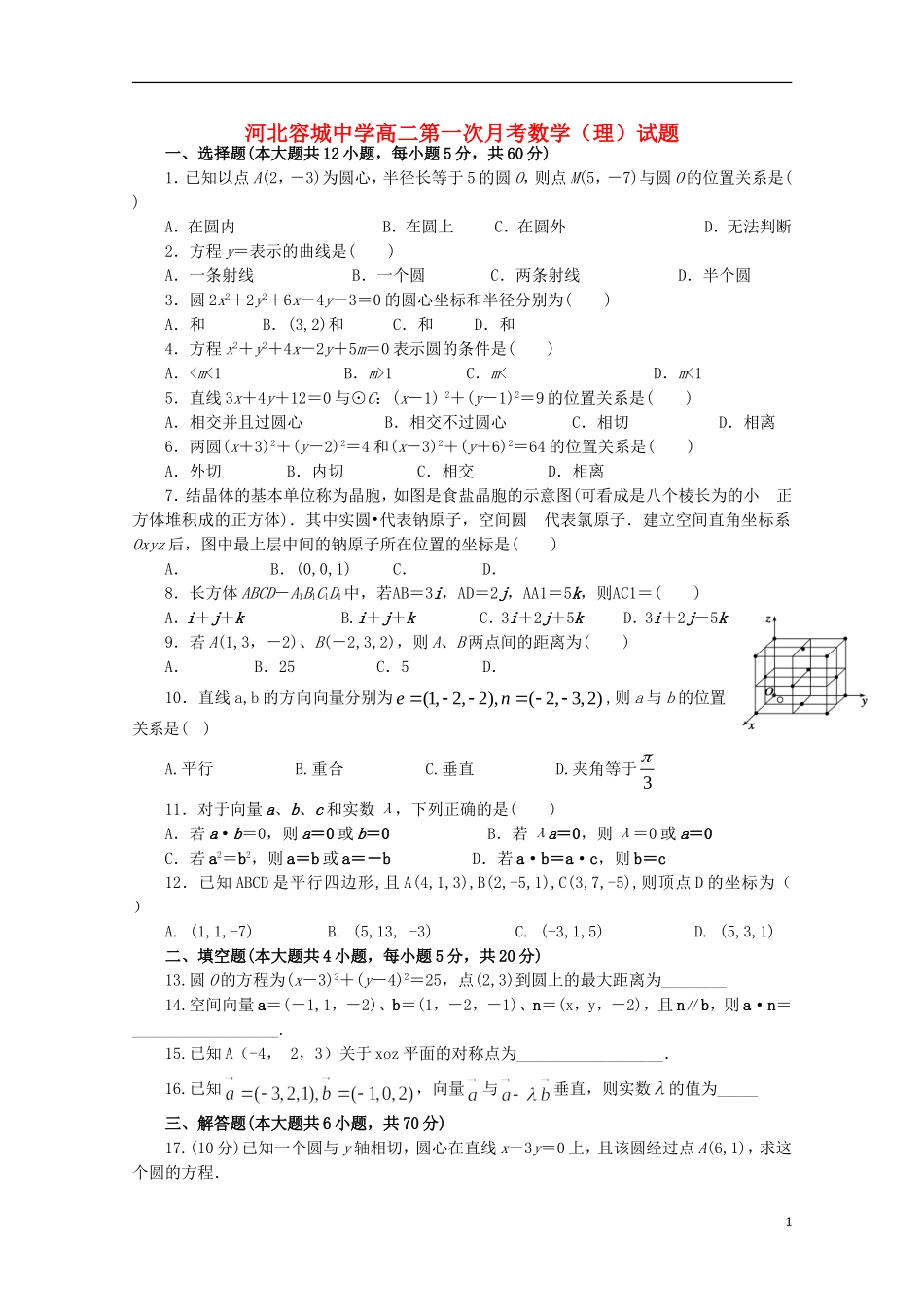 高二数学上学期第一次月考试题 理（无答案）-人教版高二全册数学试题_第1页