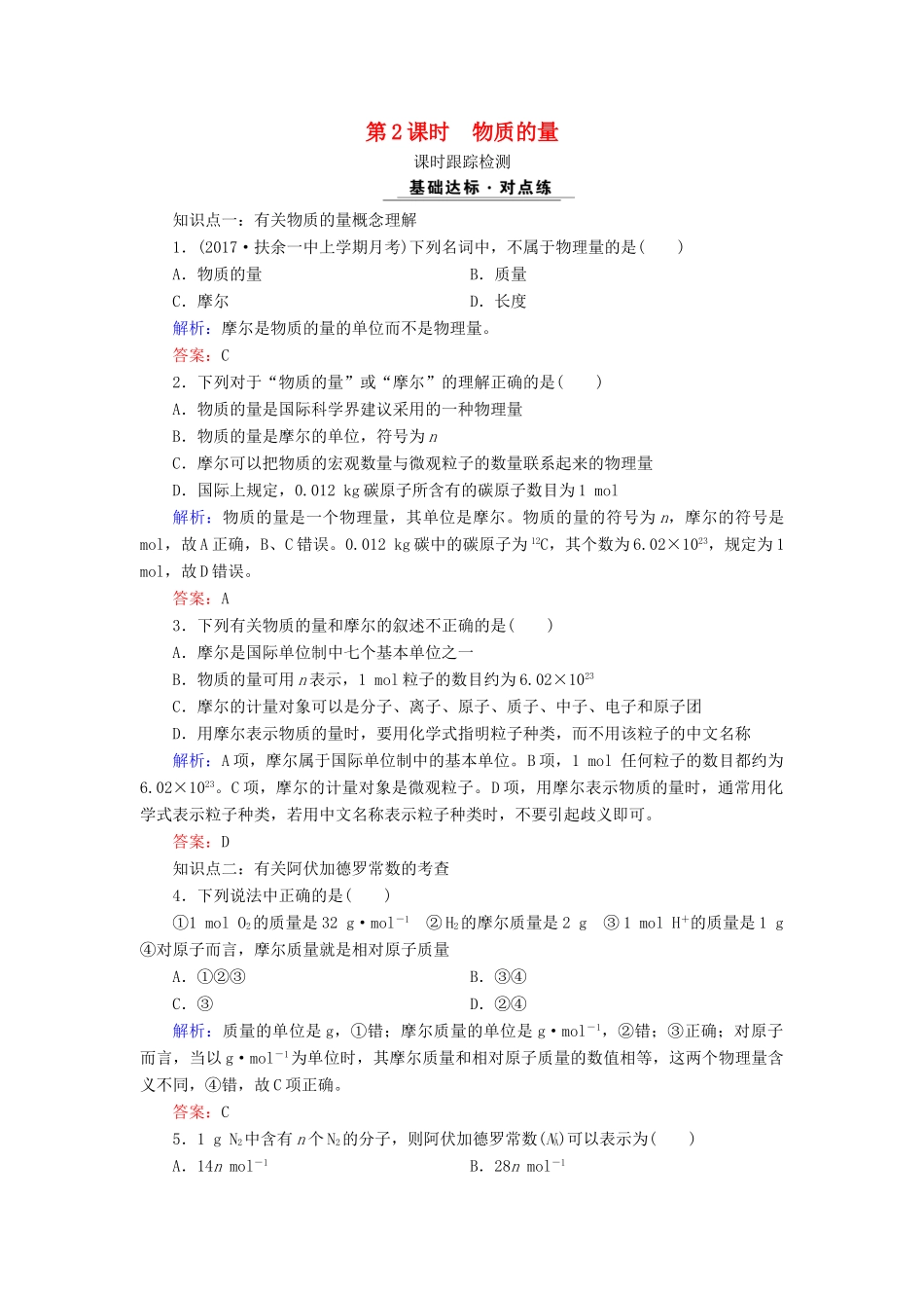 高中化学 专题一 化学家眼中的物质世界 第1单元 丰富多彩的化学物质 第2课时 物质的量课时跟踪检测 苏教版必修1-苏教版高一必修1化学试题_第1页