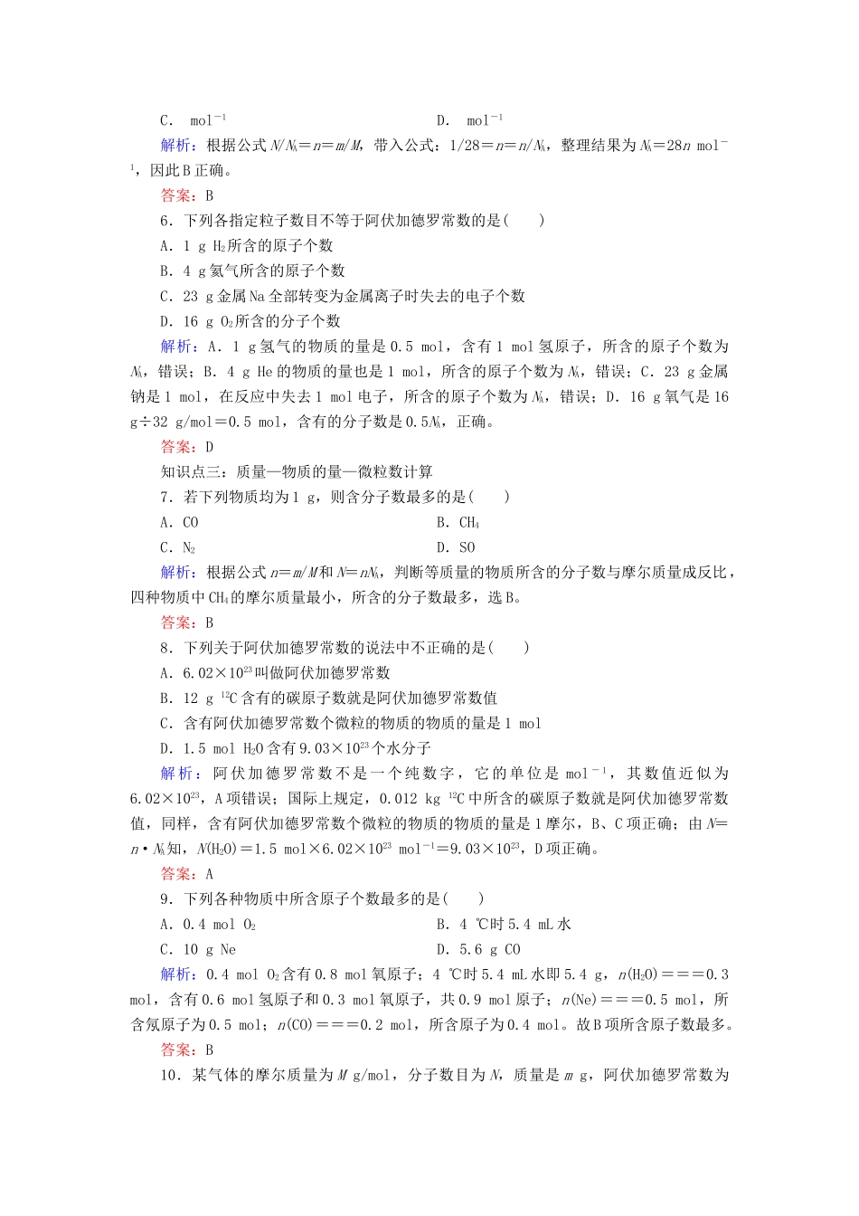 高中化学 专题一 化学家眼中的物质世界 第1单元 丰富多彩的化学物质 第2课时 物质的量课时跟踪检测 苏教版必修1-苏教版高一必修1化学试题_第2页