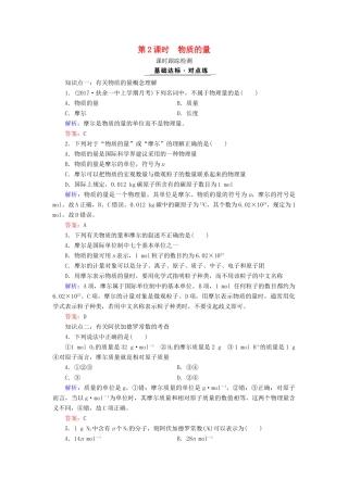 高中化学 专题一 化学家眼中的物质世界 第1单元 丰富多彩的化学物质 第2课时 物质的量课时跟踪检测 苏教版必修1-苏教版高一必修1化学试题