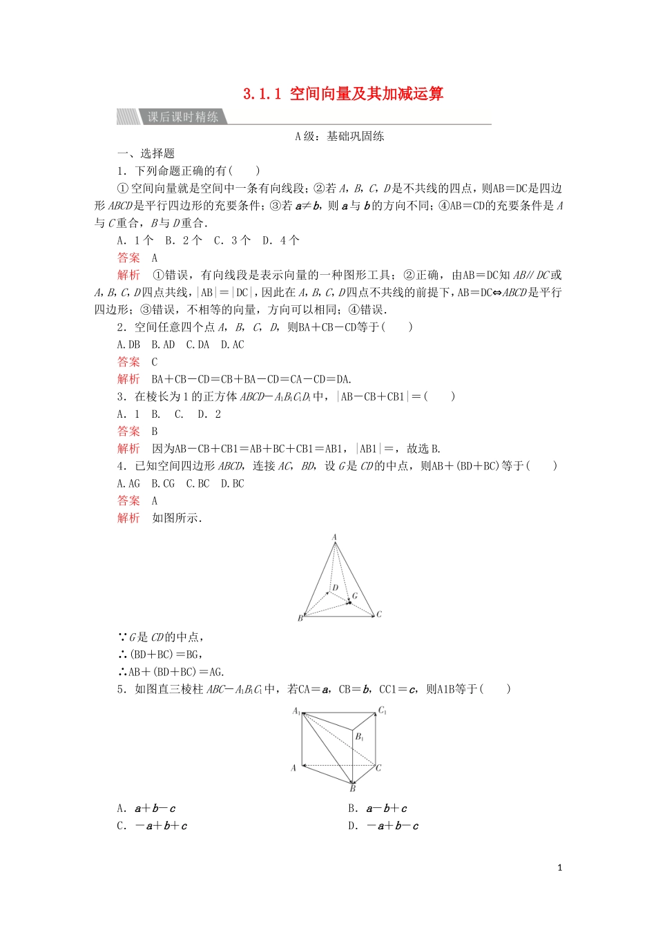 高中数学 第三章 空间向量与立体几何 3.1 空间向量及其运算 3.1.1 空间向量及其加减运算课后课时精练 新人教A版选修2-1-新人教A版高二选修2-1数学试题_第1页