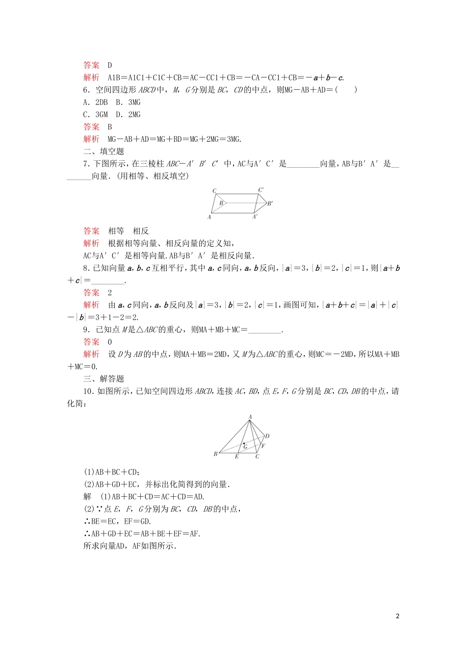 高中数学 第三章 空间向量与立体几何 3.1 空间向量及其运算 3.1.1 空间向量及其加减运算课后课时精练 新人教A版选修2-1-新人教A版高二选修2-1数学试题_第2页