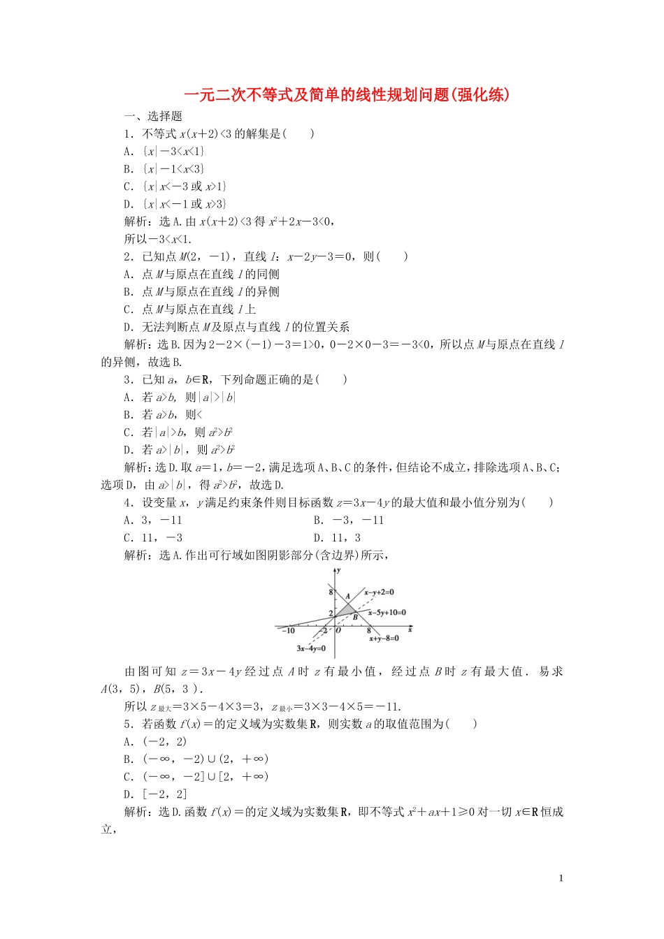 高中数学 第三章 不等式 一元二次不等式及简单的线性规划问题（强化练） 新人教B版必修5-新人教B版高二必修5数学试题_第1页