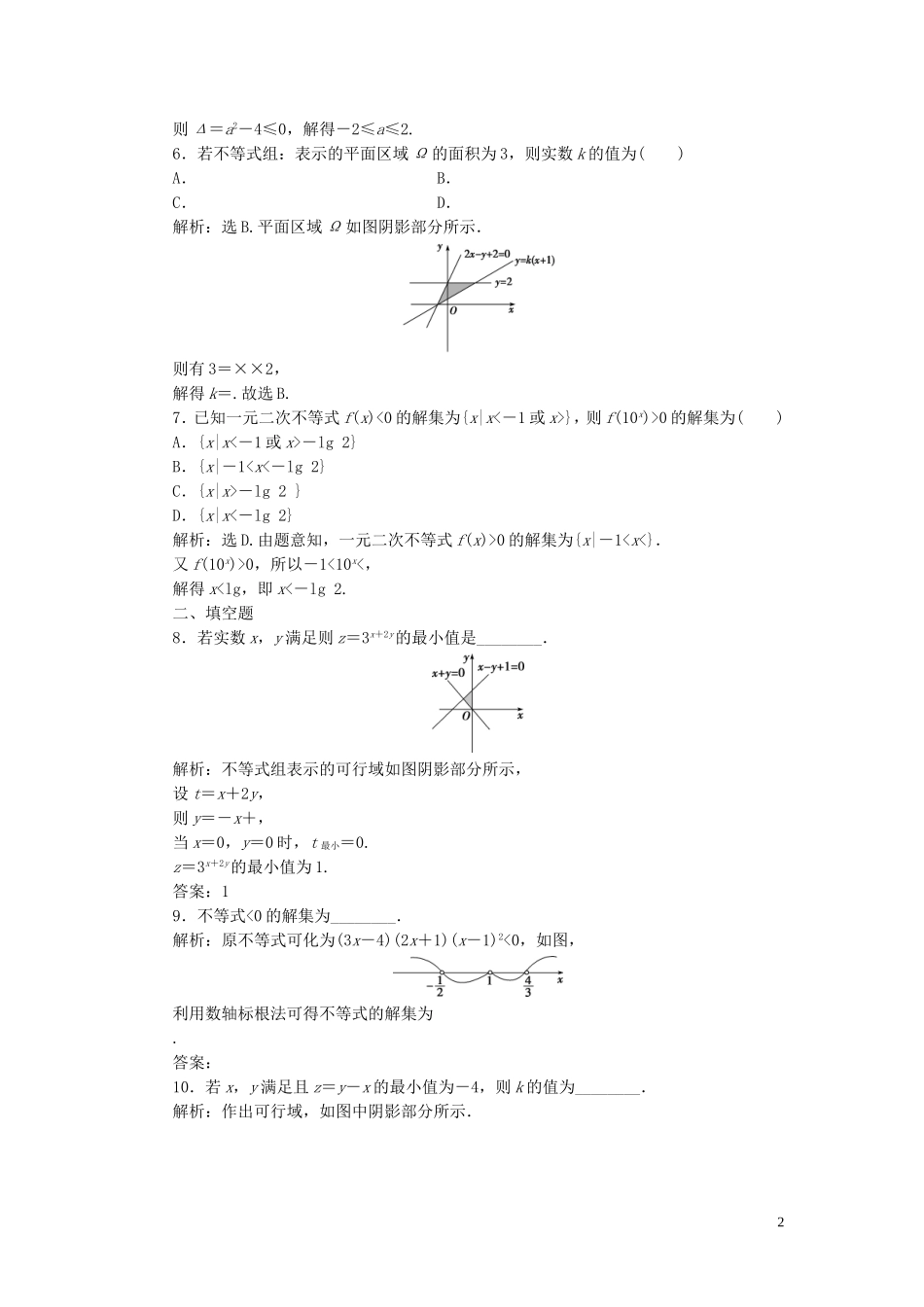 高中数学 第三章 不等式 一元二次不等式及简单的线性规划问题（强化练） 新人教B版必修5-新人教B版高二必修5数学试题_第2页