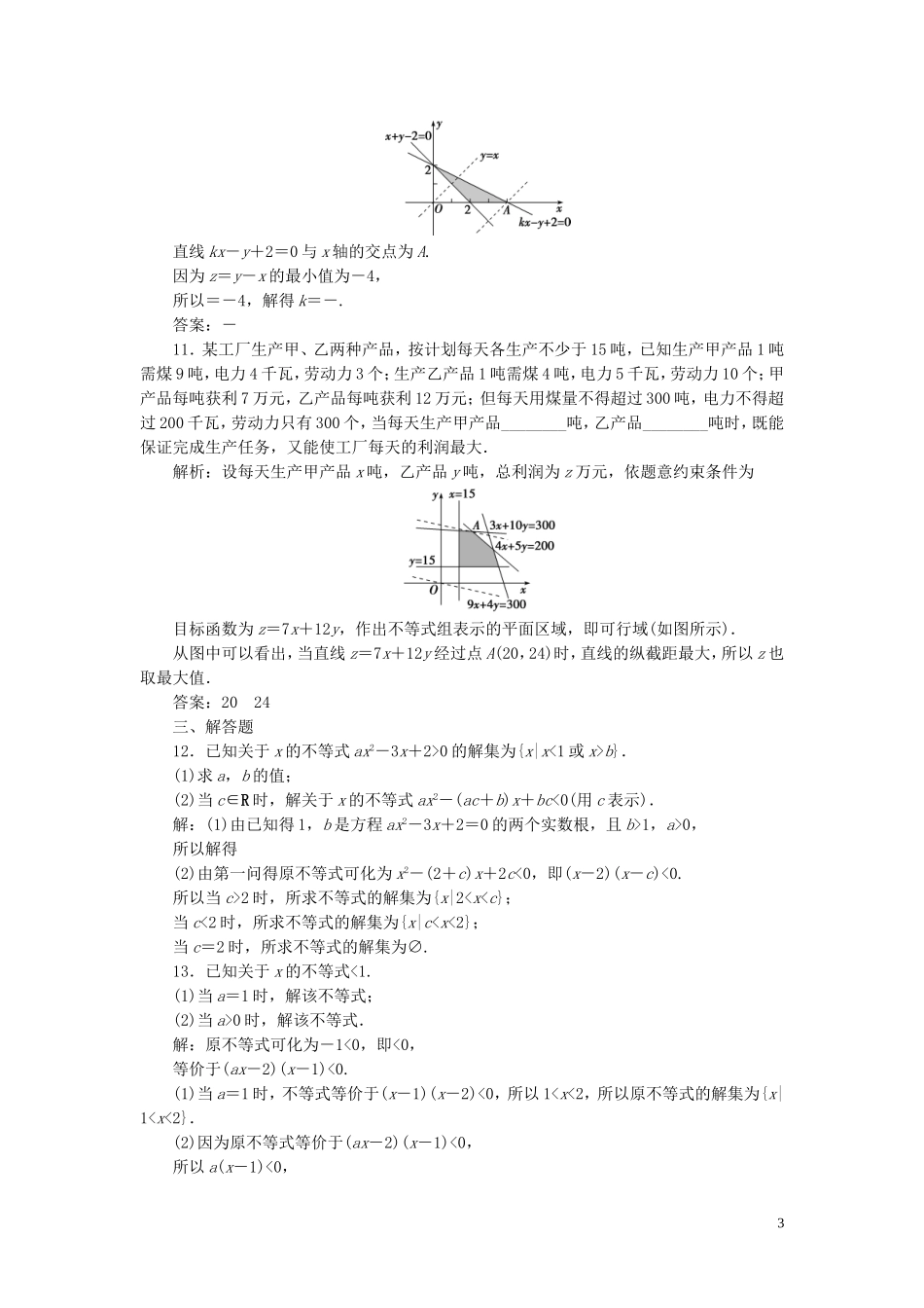 高中数学 第三章 不等式 一元二次不等式及简单的线性规划问题（强化练） 新人教B版必修5-新人教B版高二必修5数学试题_第3页