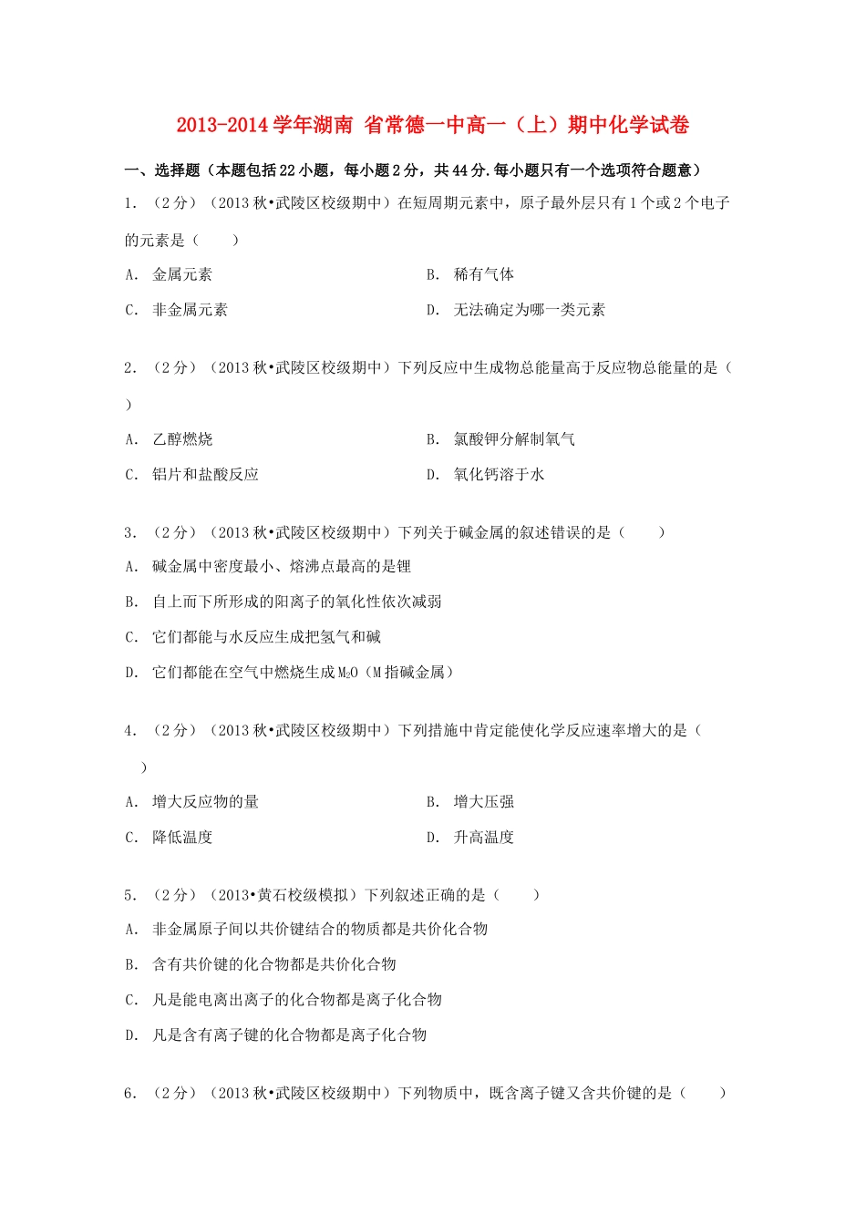 湖南省常德一中高一化学上学期期中试卷（含解析）-人教版高一全册化学试题_第1页