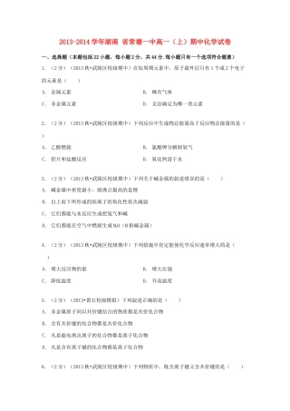 湖南省常德一中高一化学上学期期中试卷（含解析）-人教版高一全册化学试题