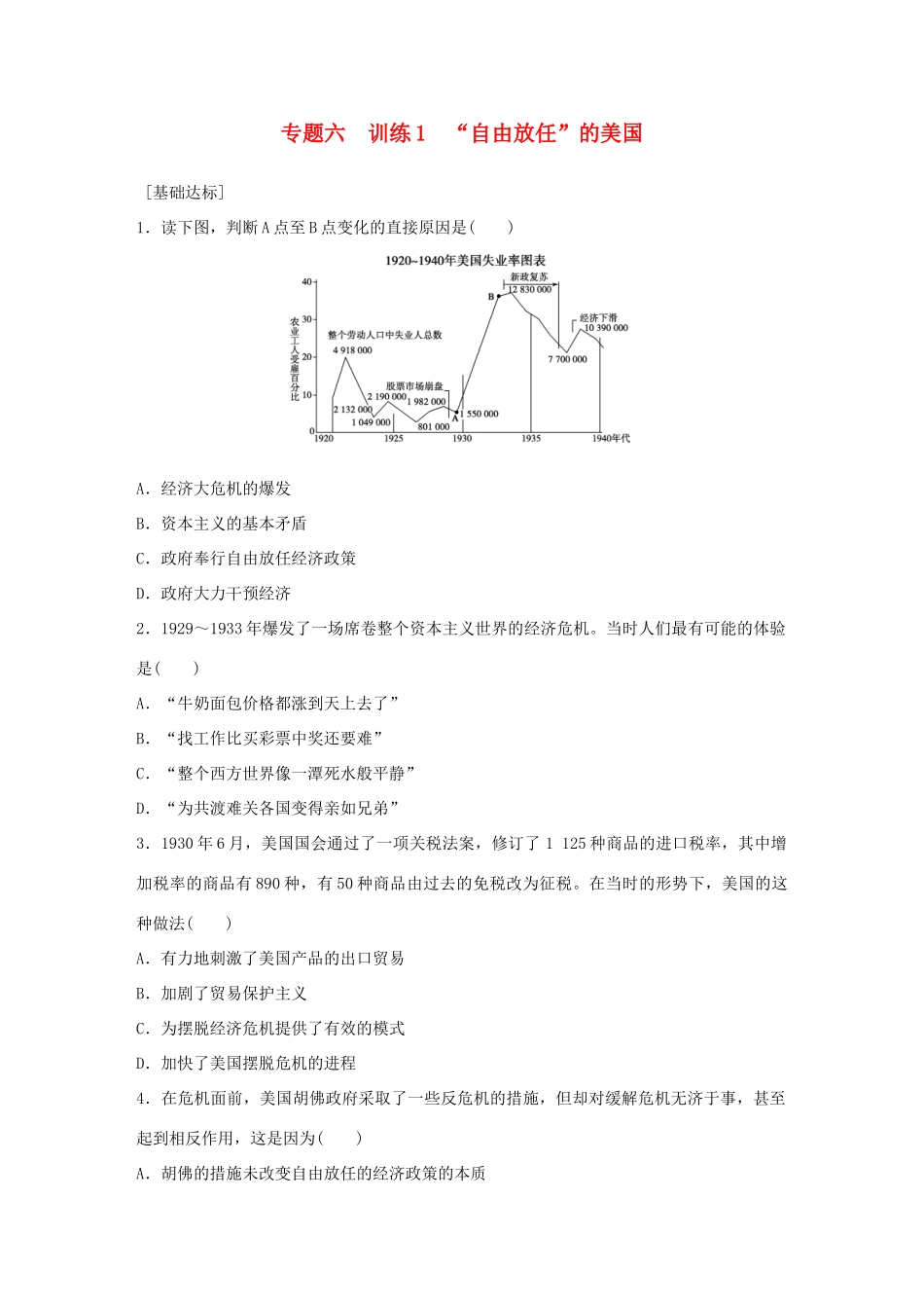 高中历史 专题六 罗斯福新政与当代资本主义 1“自由放任”的美国练习 人民版必修2-人民版高一必修2历史试题_第1页