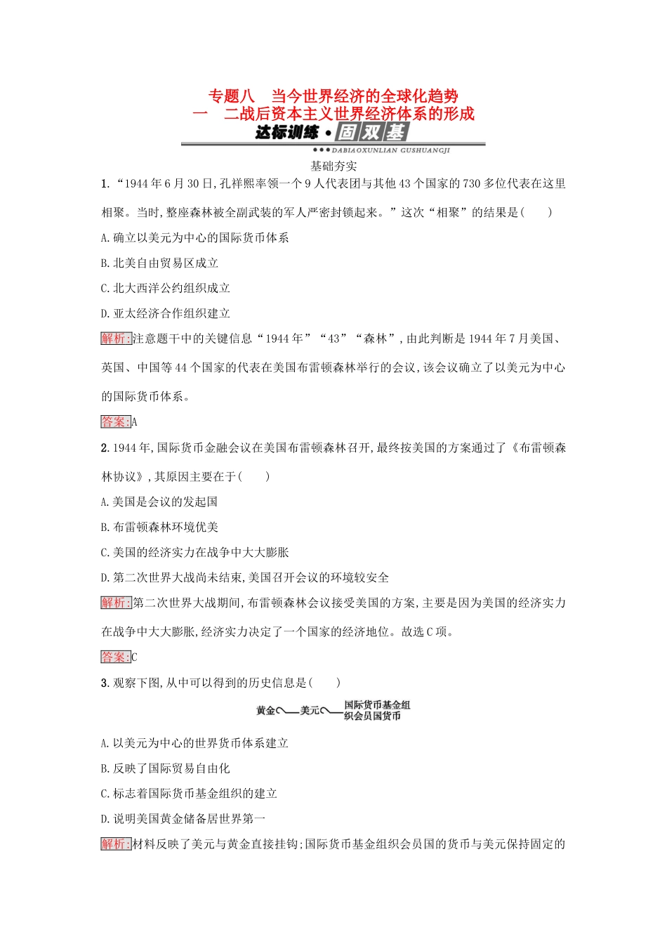 高中历史 专题八 当今世界经济的全球化趋势 8.1 二战后资本主义世界经济体系的形成练习 人民版必修2-人民版高一必修2历史试题_第1页