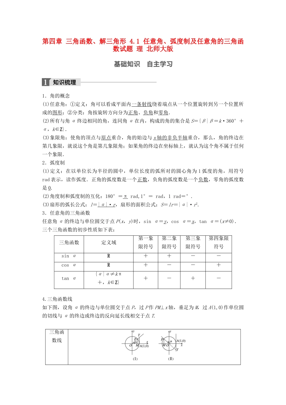 高考数学大一轮复习 第四章 三角函数、解三角形 4.1 任意角、弧度制及任意角的三角函数试题 理 北师大版-北师大版高三全册数学试题_第1页