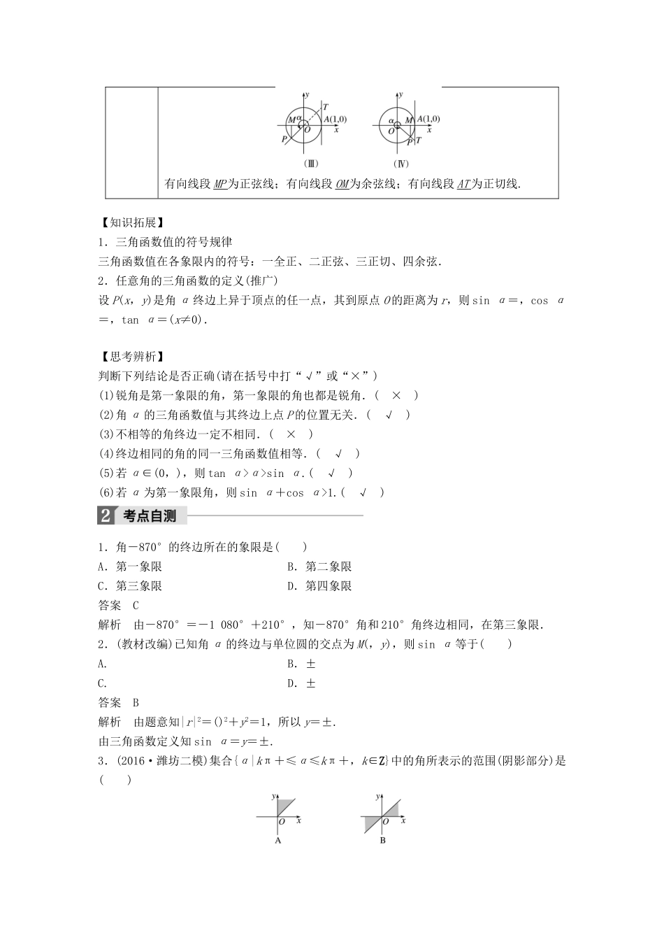 高考数学大一轮复习 第四章 三角函数、解三角形 4.1 任意角、弧度制及任意角的三角函数试题 理 北师大版-北师大版高三全册数学试题_第2页